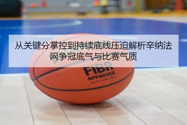 从关键分掌控到持续底线压迫解析辛纳法网争冠底气与比赛气质